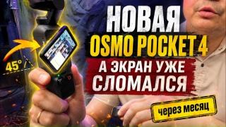 Кадр из видео «DJI Osmo Pocket 4: Заклинил поворотный механизм. Сломался экран. Массовый брак DJI Osmo Pocket»