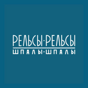 Логотип Рельсы-Рельсы