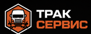 Логотип Трак Сервис