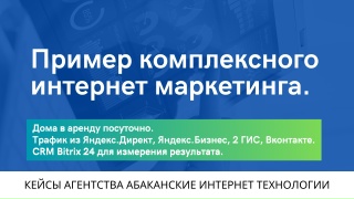 Кадр из видео «Пример привлечения трафика в бизнес по аренде домов посуточно в Абакане.»