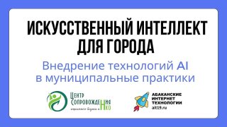 Кадр из видео «Семинар для муниципальных служащих по нейросетям.Черногорск 23 января 2025»