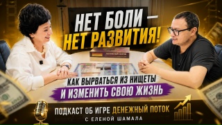 Кадр из видео ««Почему ты пашешь, а денег всё равно нет?». Разбор игры «Денежный поток» с Еленой Шамалой»