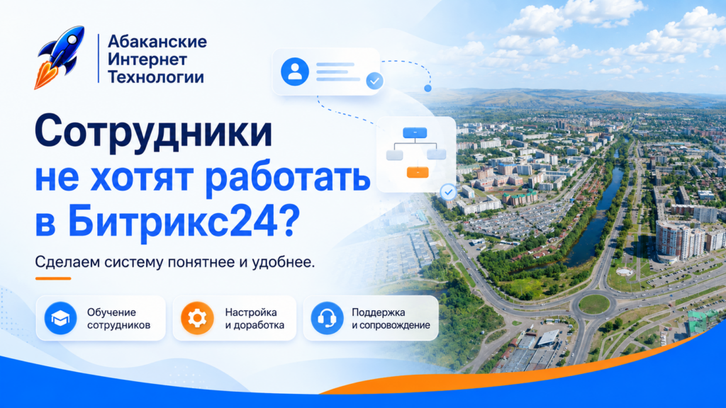 Настроим битрикс 24 в Абакане